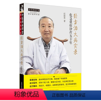 [正版]经方治大病实录 危急重症诊疗五十年 田雨青著 经方医案实录经方六经八纲方证辨证体系中医学书中国中医药出版社