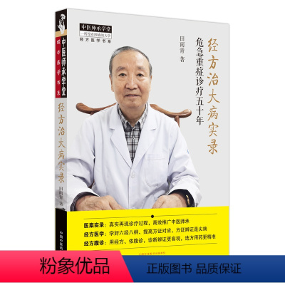 [正版]经方治大病实录 危急重症诊疗五十年 田雨青著 经方医案实录经方六经八纲方证辨证体系中医学书中国中医药出版社