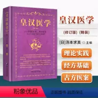 [正版] 皇汉医学 (修订版)(精装)汤本求真著周子叙中国中医药出版社日本伤寒大家的皇汉医学可搭配日本汉方医学大塚敬节
