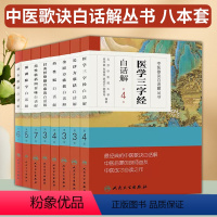 [正版]8本套中医歌诀白话解丛书 医学三字经+频湖脉学+金匮方歌括+长沙方歌括+药性赋+汤头歌诀+ 针灸经络腧穴歌诀+