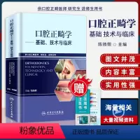[正版] 口腔正畸学基础技术与临床(供口腔正畸医师研究生)陈扬熙编牙齿矫正美白口腔美学修复正畸专科教程医学书籍版