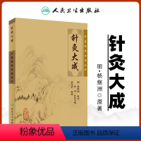 [正版] 针灸大成 杨继洲全集纯原文无翻译无注释中医临床读丛书系列人民卫生出版社针灸学书籍中医针灸入门自学基础理论中医