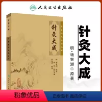 [正版] 针灸大成 杨继洲全集纯原文无翻译无注释中医临床读丛书系列人民卫生出版社针灸学书籍中医针灸入门自学基础理论中医