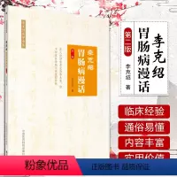 [正版]李克绍胃肠病漫话 第二版 胃肠病漫话 中医 医学类书籍 李克绍医学全集 李克绍 编著 中国医药科技出版社中医书