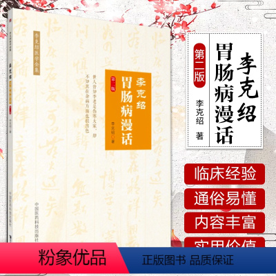 [正版]李克绍胃肠病漫话 第二版 胃肠病漫话 中医 医学类书籍 李克绍医学全集 李克绍 编著 中国医药科技出版社中医书