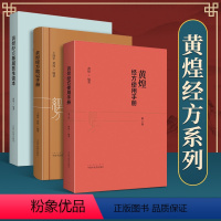 [正版]3本黄煌经方基层医生读本+黄煌经方使用手册第四版第4版+黄煌经方助记手册黄煌中国中医药出版社经方医学中医自学入