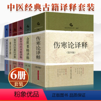 [正版]6本套装 神农本草经译释+金匮要略译释+黄帝内经素问译释+黄帝内经灵枢译释+伤寒论译释+难经译释上海科学技术出