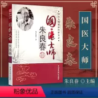 [正版]医学书 国医大师朱良春 朱良春中国医药科技出版社中医临床诊疗医案效方验方用药经验心得思路疑难杂病验案经方大全中