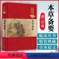 [正版] 本草备要 清 汪昂 中医临床读丛书 典藏版 郑金生人民卫生出版社 中医入门基础理论书籍自学零基础学中药材中