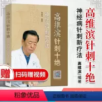 [正版] 高维滨针刺十*神经病针刺新疗法 中国医药科技出版社中医临床针灸学针刺疗法治疗学医案病例神经系统疾病诊疗针灸疗