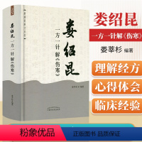 [正版] 娄绍昆一方一针解《伤寒》经方系列方剂针灸娄莘杉解读张仲景伤寒论中医书籍可与医案医话中医人生一起购买中国中医药