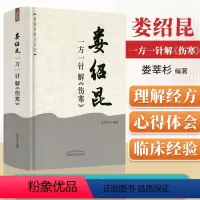 [正版] 娄绍昆一方一针解《伤寒》经方系列方剂针灸娄莘杉解读张仲景伤寒论中医书籍可与医案医话中医人生一起购买中国中医药