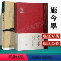 [正版] 施今墨对药临床经验集+施今墨临床经验集 现代老中医重刊丛书中医临床诊疗医案医论效方验方辨证论治经验学术心得思