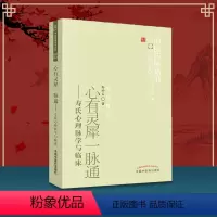 [正版]书籍 心有灵犀一脉通寿氏心理脉学与临床 中医药书选粹临证精华 寿小云著 中医临床脉诊 心理脉学诊法 中国中医药