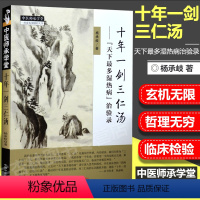 [正版] 十年一剑三仁汤 天下湿热病 治验录作者 杨承岐 中医师承学堂 中国中医药出版社三仁汤清热利湿代表方剂