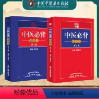[正版]袖珍口袋书中医必背红宝书蓝宝书第二版第2版刘更生黄帝内经难经伤寒论选读中医中药方剂诊法针灸歌赋入门基础自学书籍