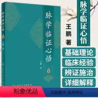 [正版] 脉学临证心悟 王鹏著 中医 人民卫生出版社 2017年10月参考书 9787117252485 中医诊断学脉