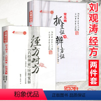 [正版]常见病抓主证与辨方证+经方时方六经辨证应用案解 鲍艳举 花宝金 经方论坛刘观涛临床课题辩方证中医临床诊断学类书