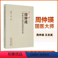 [正版]国医大师周仲瑛辨机论治肺系病临证经验