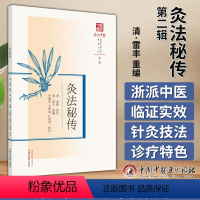 [正版]灸法秘传 浙派中医丛书原著系列 第2辑 李晓寅 毛伟波 江凌圳 校注 中国中医药出版社 978751328