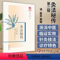 [正版]灸法秘传 浙派中医丛书原著系列 第2辑 李晓寅 毛伟波 江凌圳 校注 中国中医药出版社 978751328