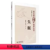 [正版]失眠 常见病针灸临床丛书针灸临床常见病症临床实践治疗方案证据 黄恺裕 梁爽 主编 中国医药科技出版社