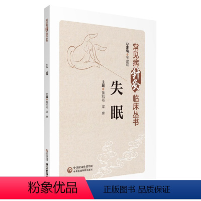 [正版]失眠 常见病针灸临床丛书针灸临床常见病症临床实践治疗方案证据 黄恺裕 梁爽 主编 中国医药科技出版社