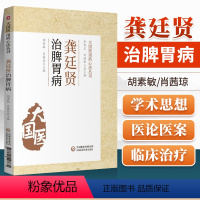 [正版]龚廷贤治脾胃病 大国医用药心法丛书 胡素敏 肖茜琼 主编 中医书籍 胃病辨治方药及医案