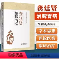 [正版]龚廷贤治脾胃病 大国医用药心法丛书 胡素敏 肖茜琼 主编 中医书籍 胃病辨治方药及医案