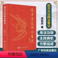 [正版] 经方方证辨治要诀 梁如庆 著 伤寒论金匮要略著名经方 方歌组成用法功效主证应用提示经选 广东科技出版社978
