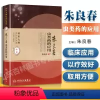 [正版] 朱良春虫类药的应用 国医大师医论医案集第二辑(国医大师医论医案集)朱良春中医临床用药经验集书籍书 人民卫生出