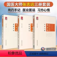 [正版]3本国医大师张志远医案医话用药手记习方心悟中医可搭配张志远临证七十年精华录上下册等书籍中国医药科技临床医案效方
