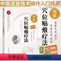 [正版]图解穴位贴敷疗法中医适宜技术操作入门丛书零基础学中医实用技术总主编张伯礼常用贴敷剂型方法药物流程等中国医药科技