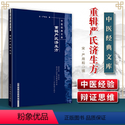 [正版] 重辑严氏济生方中医**文库 中国中医药出版社 严用和