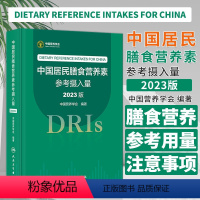 [正版]中国居民膳食营养素参考摄入量2023版 中国营养学会著 DRIs概念理论方法修订原则内容应用 营养学研究 人民