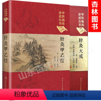 [正版]2本 针灸大成+针灸甲乙经原版原文无翻译杨继洲皇甫谧中医临床读丛书系列中医针灸学自学入门书籍基础理论人民卫生出