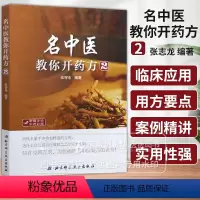 [正版]名中医教你开药方2(新版)张智龙 编著 历代名家手中效如桴鼓的方剂 北京科学技术出版社97875304935