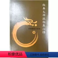 [正版]经典火神派临床心悟 经典火神派临床心悟中医流派学术思想研究郑钦安经方用药临证经验验案 张存悌 任岩东主编 中国