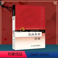 [正版] 温病条辨讲解—现代老中医重刊丛书 第4四辑方药中温病学派医案医论医话四部古典医著人民卫生出版社 978711