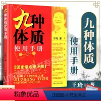[正版] 王琦九种体质九种体质使用手册 老中医体质养生中医养生书籍全书之一养身大全调理女性脾肾阳虚寒性调养方法按摩推拿