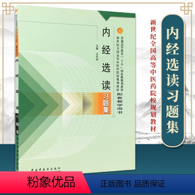 [正版] 内经选读习题 中国中医药出版社