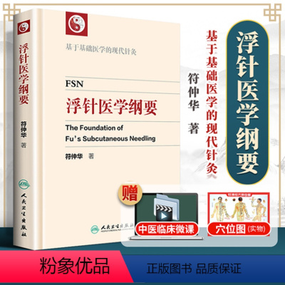 [正版] 浮针医学纲要 符仲华中医针灸学书籍精装彩印版浮针疗法针灸取穴穴位浮针医学概要临床精萃浮针疼痛治疗南京人民卫生