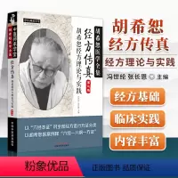 [正版]经方传真胡希恕经方理论与实践胡希恕医学全集之一第三版第3版冯世纶张长恩可搭配胡希恕医案中医临床经方医案医论效方