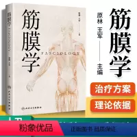 [正版] 筋膜学原林 王军主编中医针灸推拿经络腧穴与筋膜的关系人体经络运动筋膜学筋膜手法书中医经络解剖学基础人民卫生出