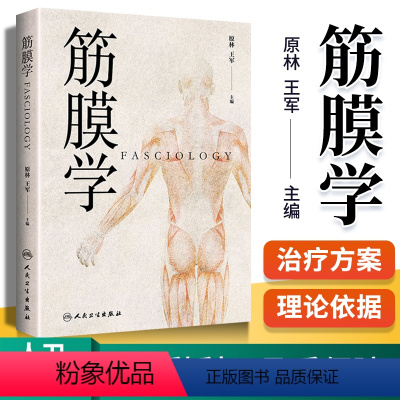 [正版] 筋膜学原林 王军主编中医针灸推拿经络腧穴与筋膜的关系人体经络运动筋膜学筋膜手法书中医经络解剖学基础人民卫生出