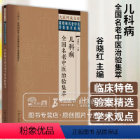 [正版]儿科病全国名老中医治验集萃 大医传承文库疑难病名老中医经验集萃系列 谷晓红 主编 中国中医药出版社 978