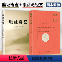 [正版]全2册腹诊与经方+腹证奇览 中医生活 图书籍 山西科学技术出版社 9787537760089 中医古籍书籍