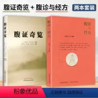 [正版]全2册腹诊与经方+腹证奇览 中医生活 图书籍 山西科学技术出版社 9787537760089 中医古籍书籍