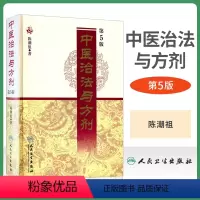 [正版]中医治法与方剂第5版五版陈潮祖医学全集人民卫生出版社方药实用医案中医临床效方验方方剂剂量用药经验学术心得医学全