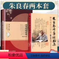 [正版]2本 朱良春用药经验集 (修订版) +朱良春虫类药的应用 可搭国医大师医论医案集朱良春医学全集医集临床经验精